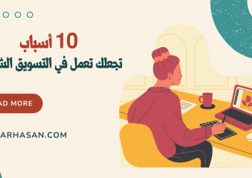 عشرة أسباب تجعلك تعمل في التسويق الشبكي