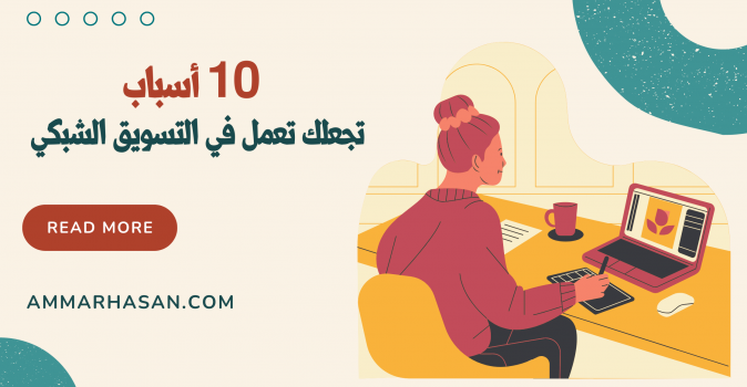 عشرة أسباب تجعلك تعمل في التسويق الشبكي