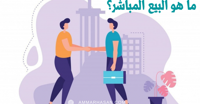 مصطلحات في التسويق والبيع المباشر يجب أن تعرفها | فيديو