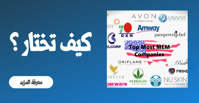 كيف تختار أفضل شركة تسويق شبكي ؟