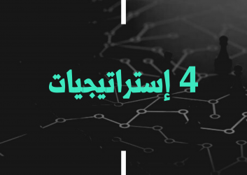 أربع استراتيجيات لتسخين سوقك الباردة