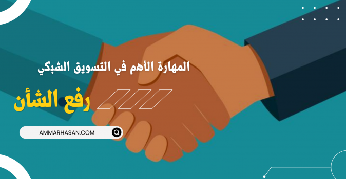 رفع الشأن | المهارة الأهم والطريق لفتح قنوات الفريق