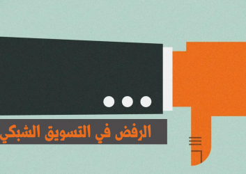 كيف تتعامل مع الرفض في التسويق الشبكي ؟