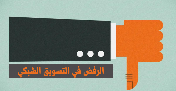 كيف تتعامل مع الرفض في التسويق الشبكي ؟