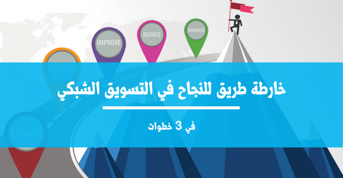 في 3 خطوات | خارطة الطريق للنجاح في التسويق الشبكي !