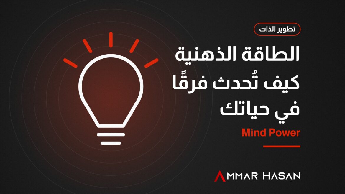 الطاقة الذهنية Mind Power كيف تحدث فرقًا في حياتك