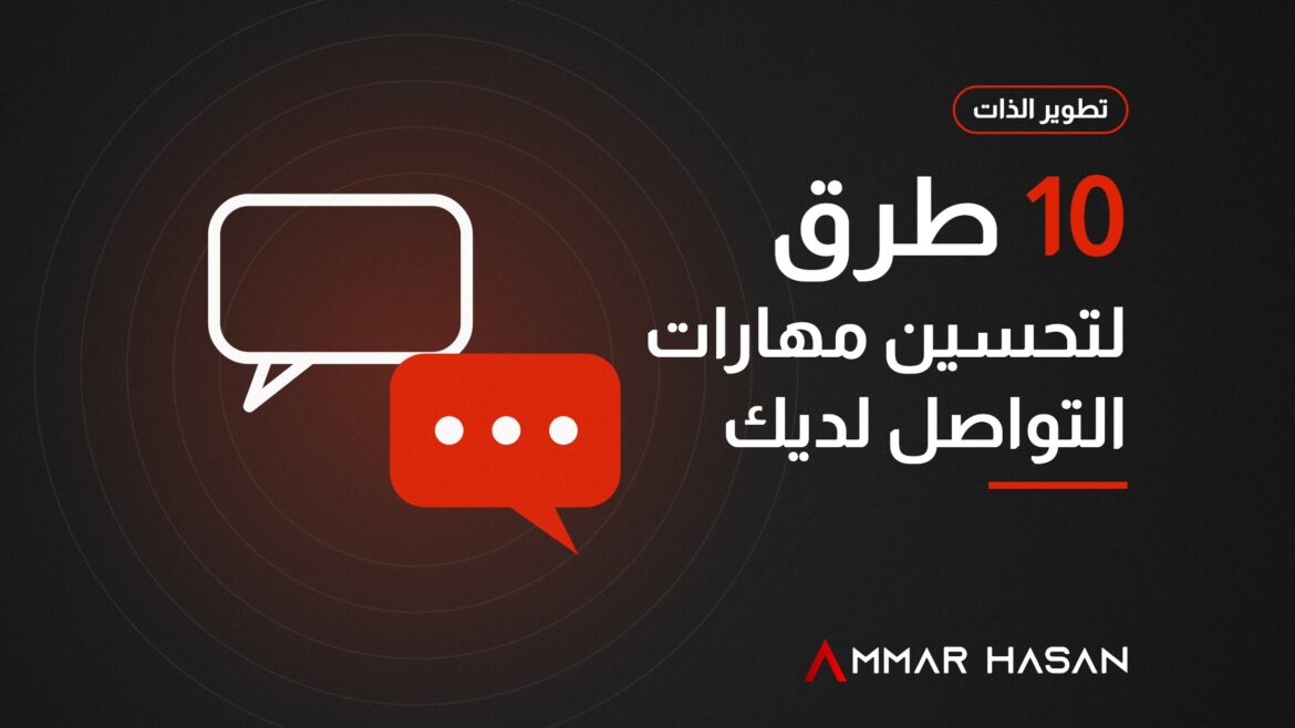 10 طرق لتحسين مهارات التواصل لديك
