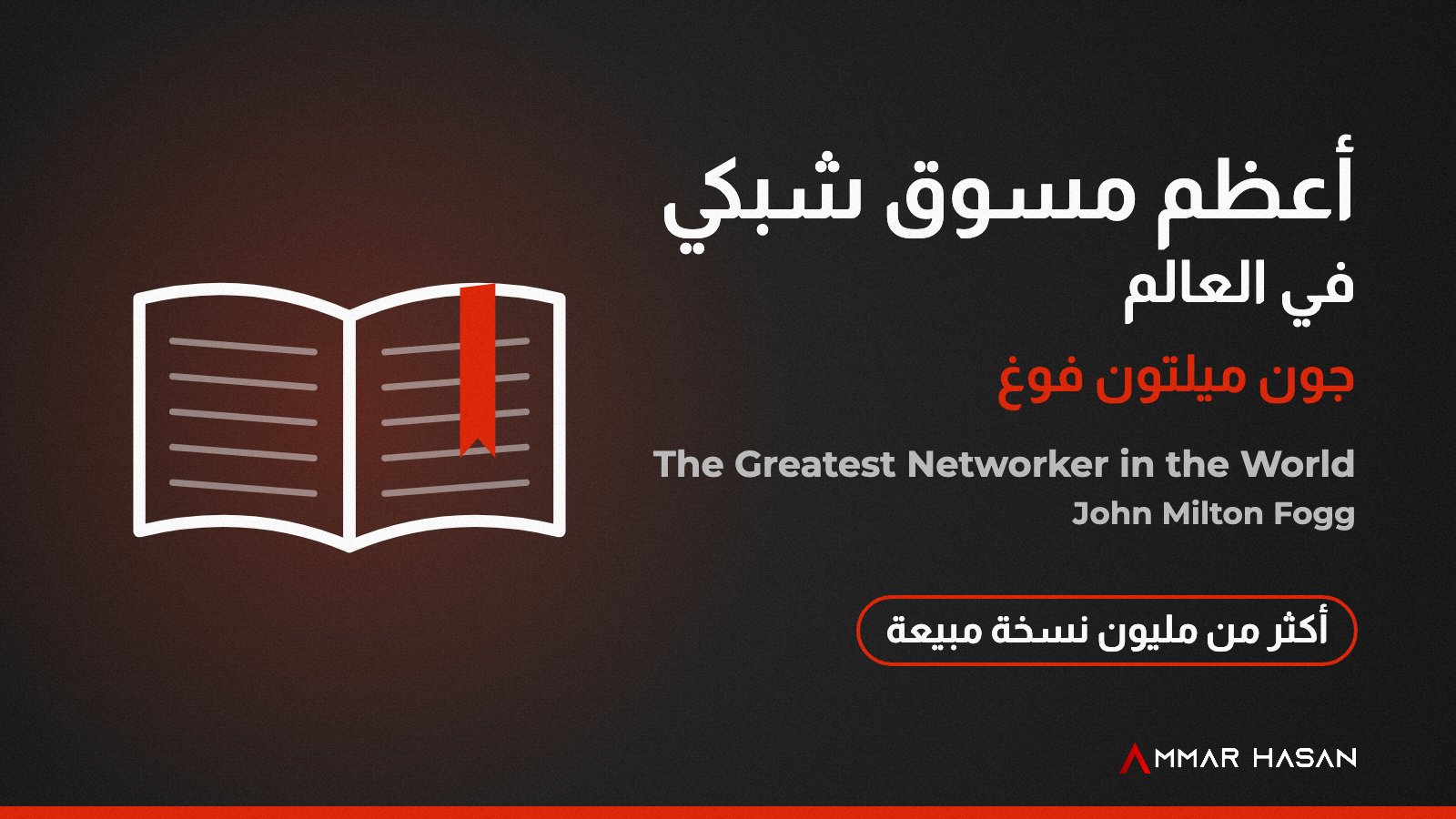 بطاقة كتاب أعظم مسوق شبكي في العالم The Greatest Networker in the World لجون ميلتون فوغ
