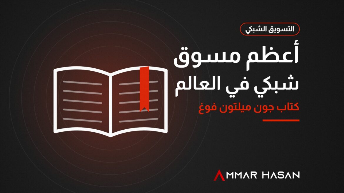 كتاب أعظم مسوق شبكي في العالم لجون ميلتون فوغ