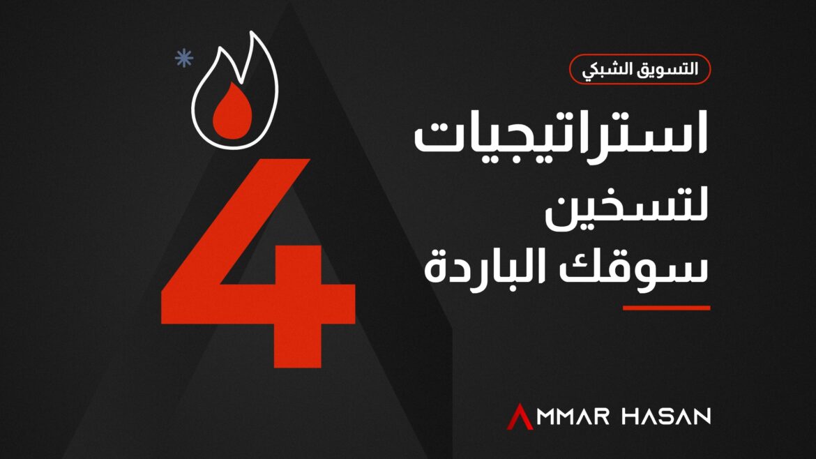 أربع استراتيجيات لتسخين سوقك الباردة