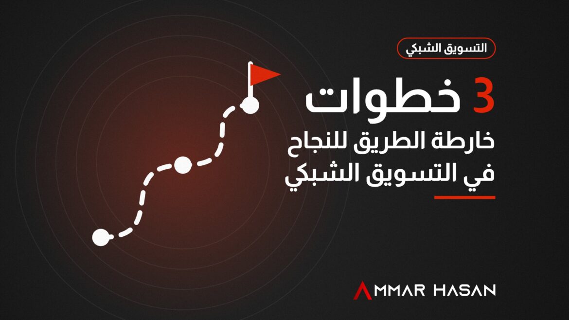 خارطة الطريق للنجاح في التسويق الشبكي في 3 خطوات