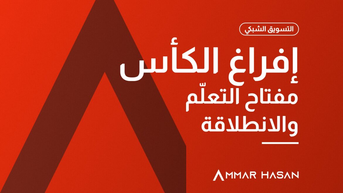 إفراغ الكأس مفتاح التعلم والانطلاقة في التسويق الشبكي