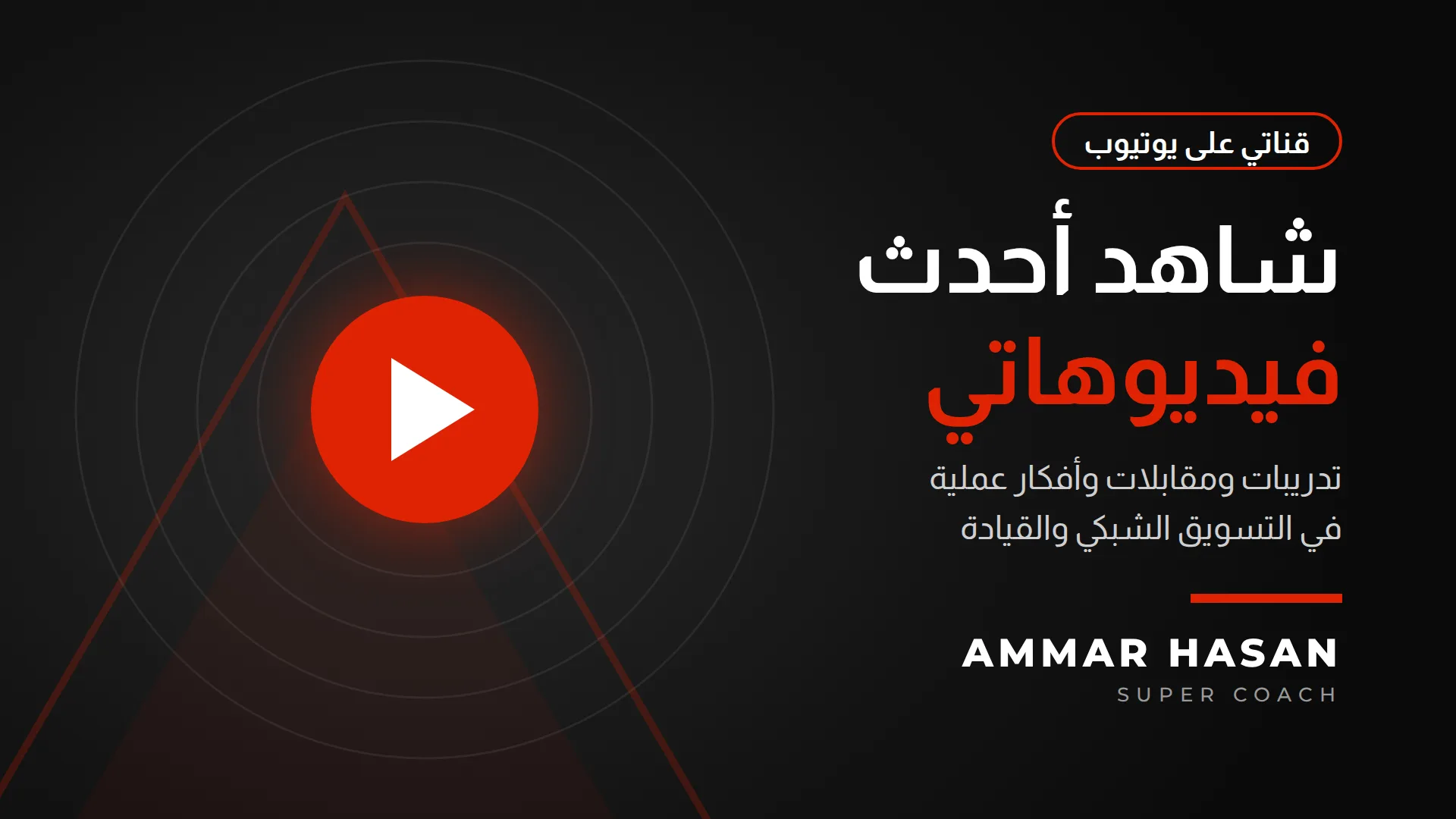 شاهد أحدث فيديوهات عمار حسن على يوتيوب